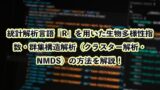 Posts 4679 Featured Image R Biodiversity Cluster Nmds Analysis