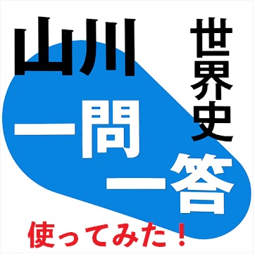 Posts 1464 Featured Image Yamakawa World History App Review