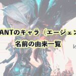 VALORANTのキャラ（エージェント）の名前の由来一覧